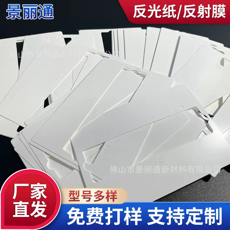 加工定制筒灯LED灯反光片PET反光纸光源反光膜反光片高反射率材料