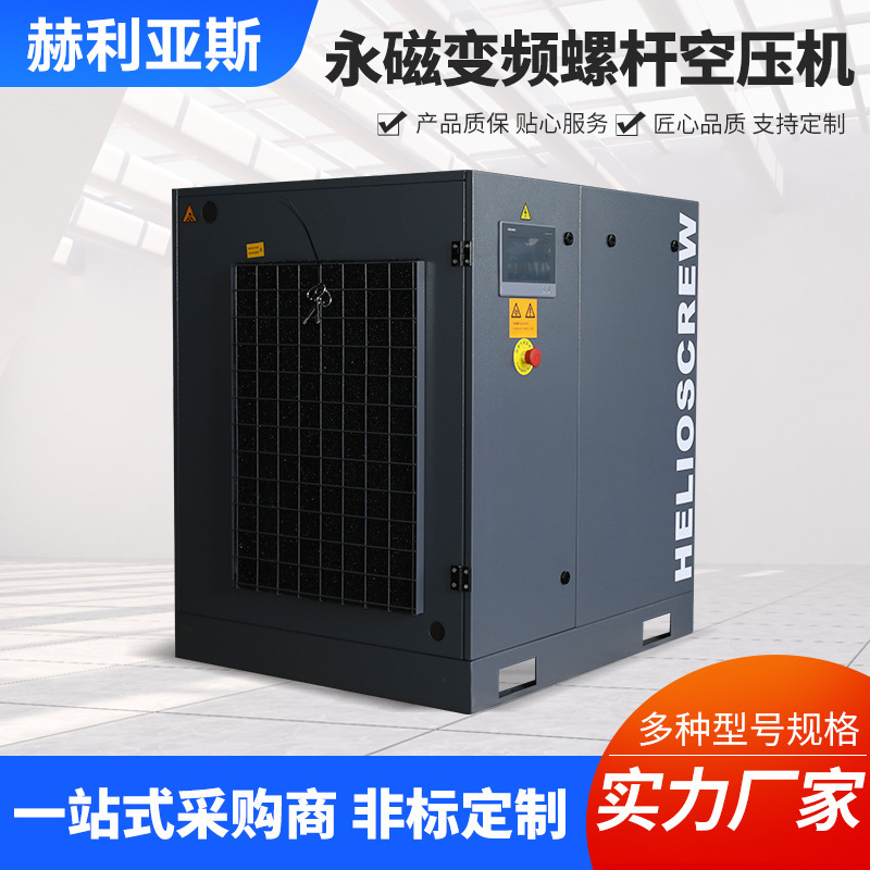 HELIOSCREW permanent magnet variable frequency screw air compressor, industrial-grade low-noise air compressor HELIOSCREW permanent magnet variable frequency screw air compressor, industrial-grade low-noise air compressor