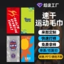 定制健身速干运动毛巾