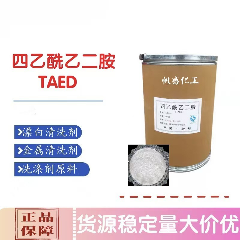 四乙酰乙二胺TAED洗涤漂白助剂过氧化物活化剂四乙酰乙二胺