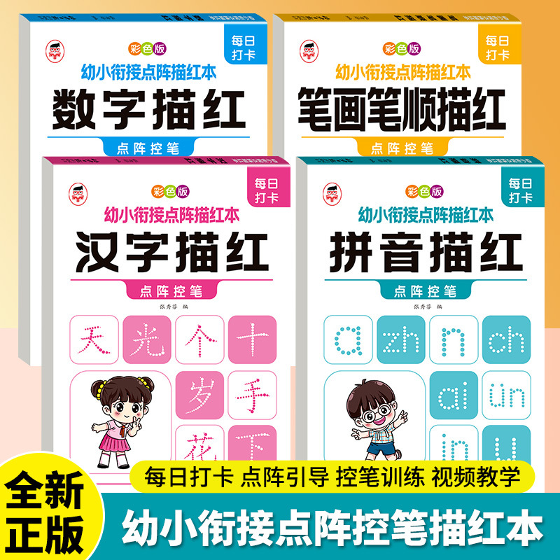 幼小衔接点阵描红本汉字拼音数字笔顺笔画描红彩色版入学准备书籍