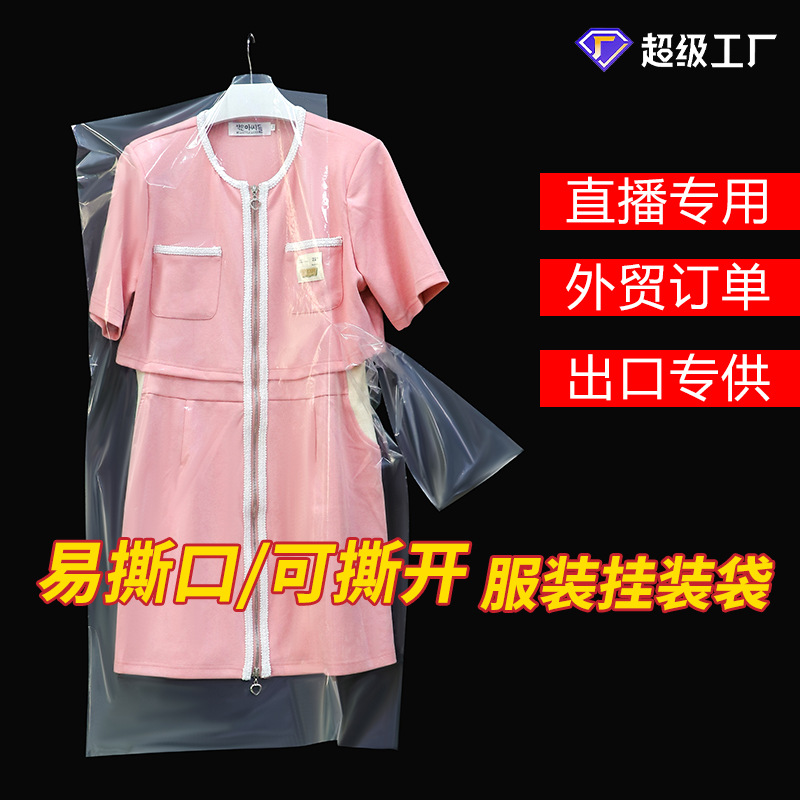 服装挂装袋便捷式撕口外贸服装挂衣袋pe透明塑料包装袋定制防尘袋