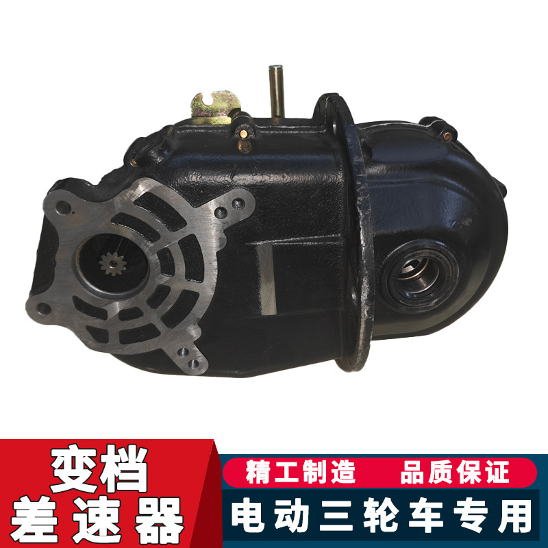 Electric Tricycle Motor Rear Axle Universal Gearbox Differential Transmission Split Integrated Parts Assembly