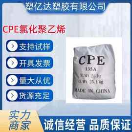 CPE氯化聚乙烯韧性高橡胶助剂塑料管材助剂135A氯化聚乙烯CPE