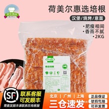 荷美尔惠选培根2kg汉堡培根片烧烤意面早餐商用披萨用烟熏味培根