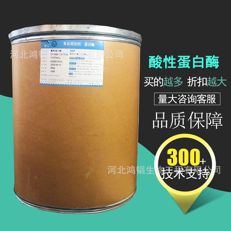 酸性蛋白酶 高活力酶制剂 质量保证 现货供应