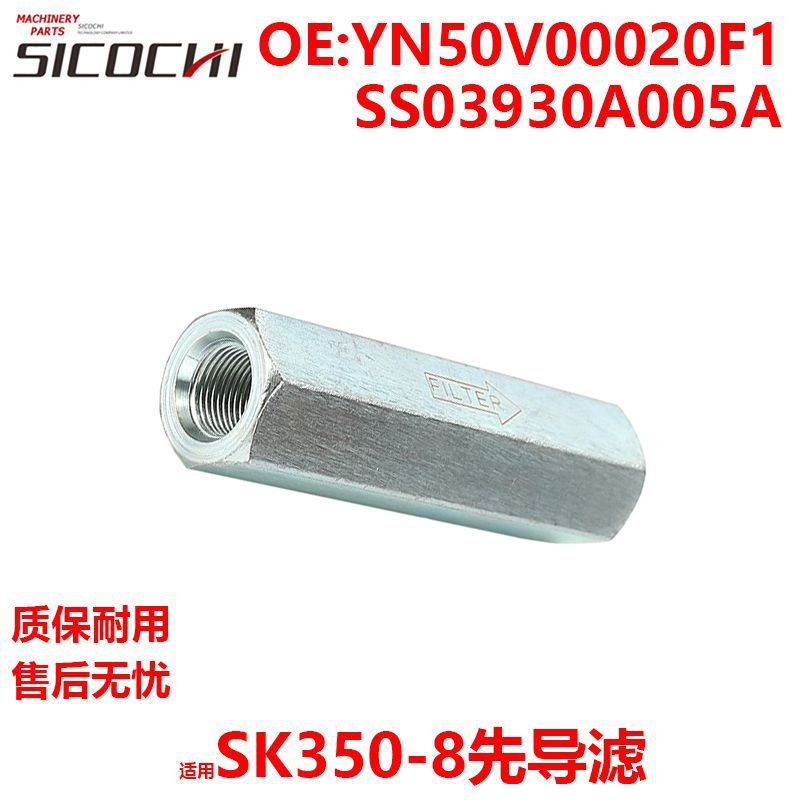 适用于神钢SK350-8先导滤先导油滤清器YN50V00020F1 SS03930A005A