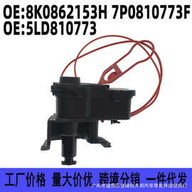 8K0862153H 7P0810773F 5LD810773 适用大众奥迪油箱盖电机闭锁器