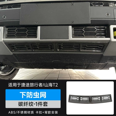 Automobile anti-insect net | Grille - travelershanhai-t2-lower-insect-net-carbon-fiber-pattern-1-piece-set