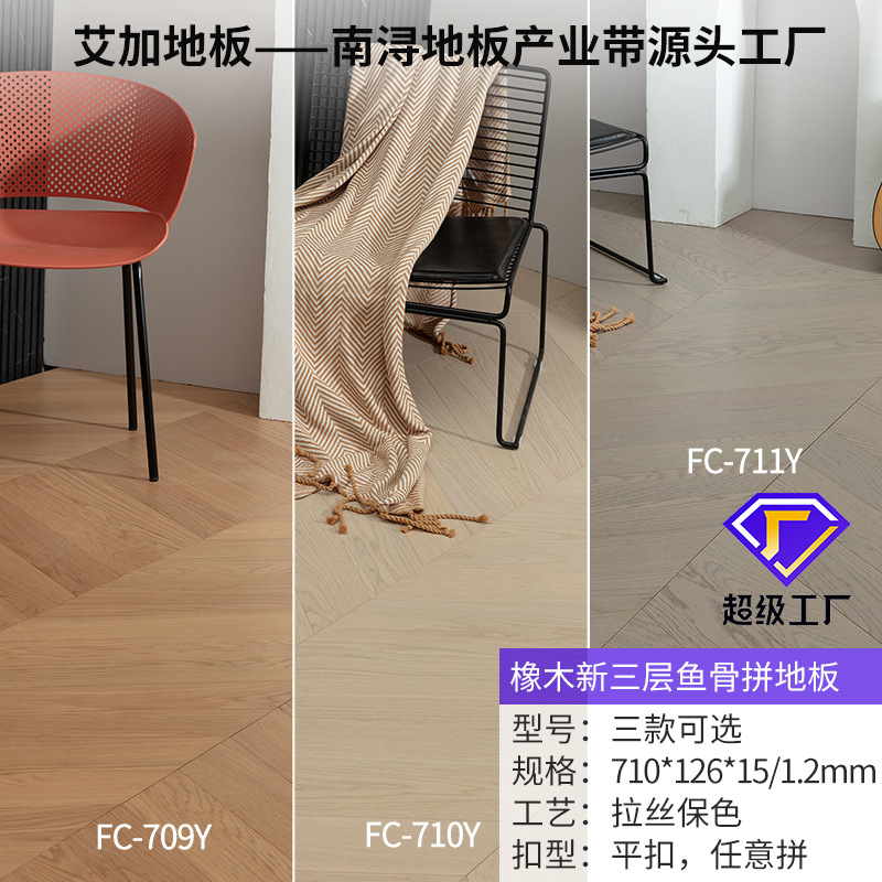 신형 3층 1.2 무늬목 FC 시리즈 [710*126] 오크 [생선뼈 패치워크]