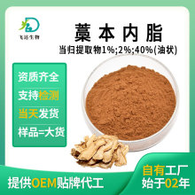 当归提取物 蒿本内酯1%-40%东当归酞内酯多规格工厂现货批发