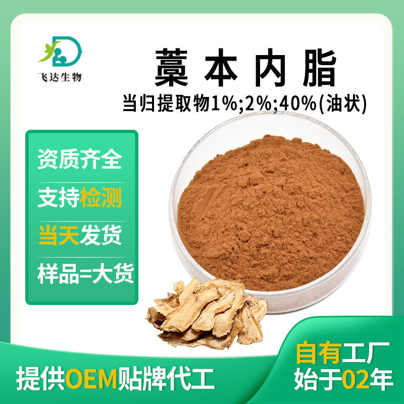当归提取物 蒿本内酯1%-40%东当归酞内酯多规格工厂现货批发