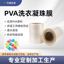 PVA洗衣凝珠专用水溶膜78um 82um耐碱不漏液易成型水溶性包装膜