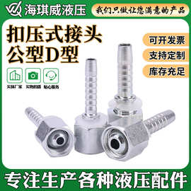 碳钢液压接头公制D型圆头直头20112高压扣压式液压油管接头加工