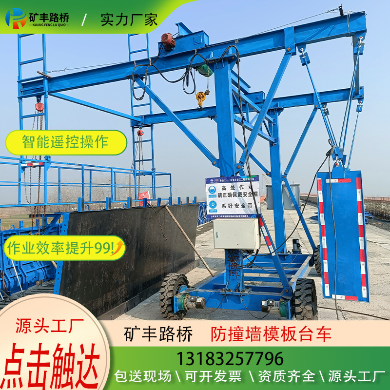 桥梁防撞墙模板安装台车平替高空作业平台桥梁外侧施工护栏台车