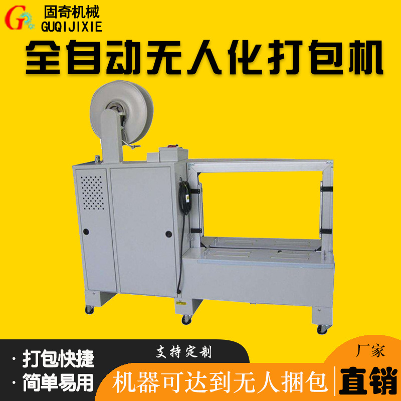 自动打包机 纸箱打包机 全自动打包机 无人化打包机