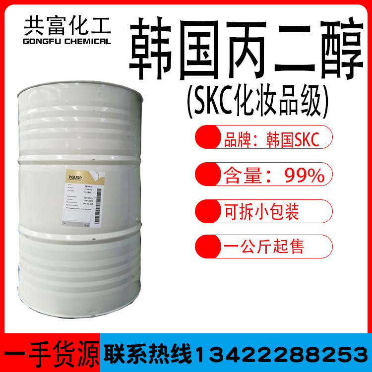 优势供应韩国丙二醇SKC化妆品级原料丙二醇一公斤起售