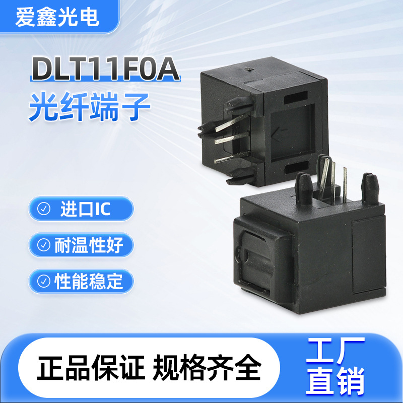 供应高性价比高品质数字音频光纤端子DLT11F0A光纤连接器适配