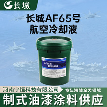 中石化长城AF65号航空冷却液 针对飞机等航天和特殊领域使用