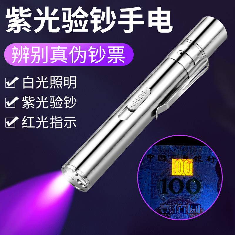 Rechargeable money detector pen purple light UV real and fake money anti-counterfeiting detection special strong light multifunctional small flashlight