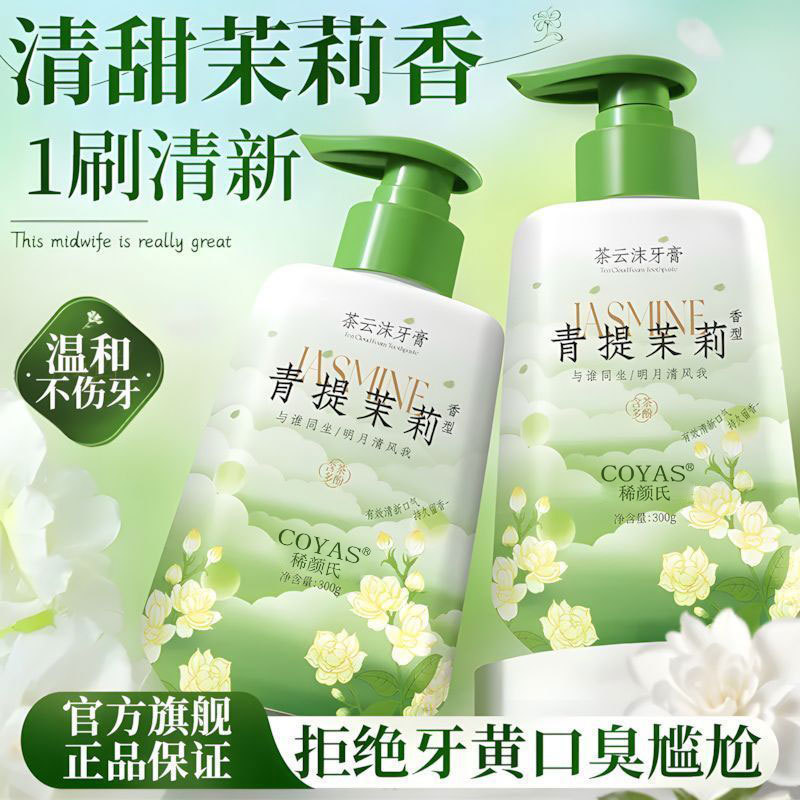 茉莉花香牙膏按压式气清新口气清洁口腔成人女清甜不腻绵密泡沫|undefined