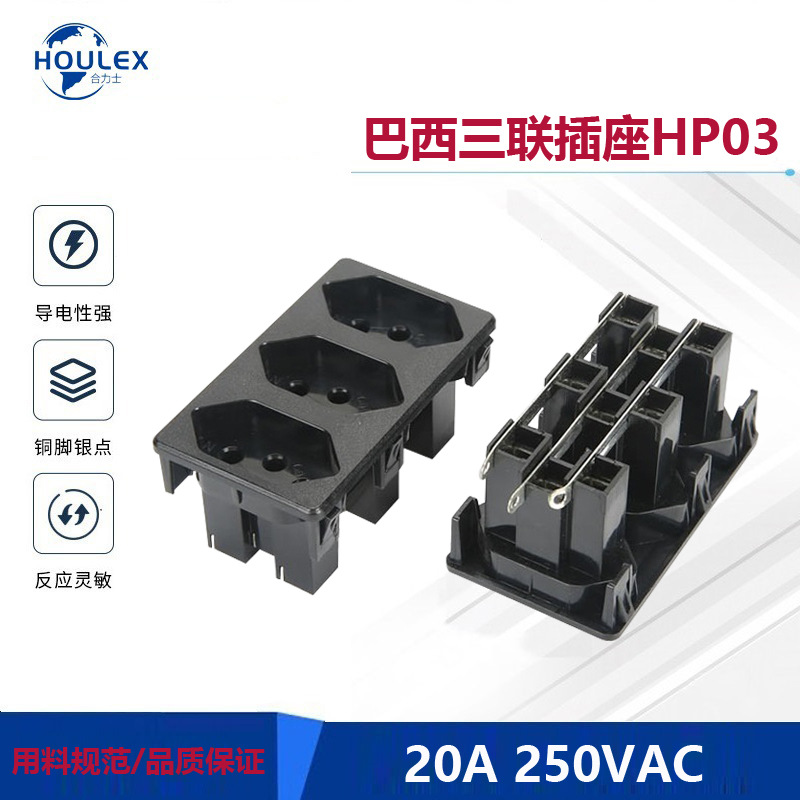 三联巴西插座 巴西标准三孔电源插座电子20A巴西工业插座HP03-100