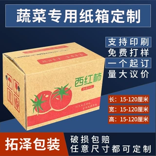 蔬菜包装纸箱瓦楞快递纸箱防摔耐压可定制印刷图案蔬菜纸箱定制