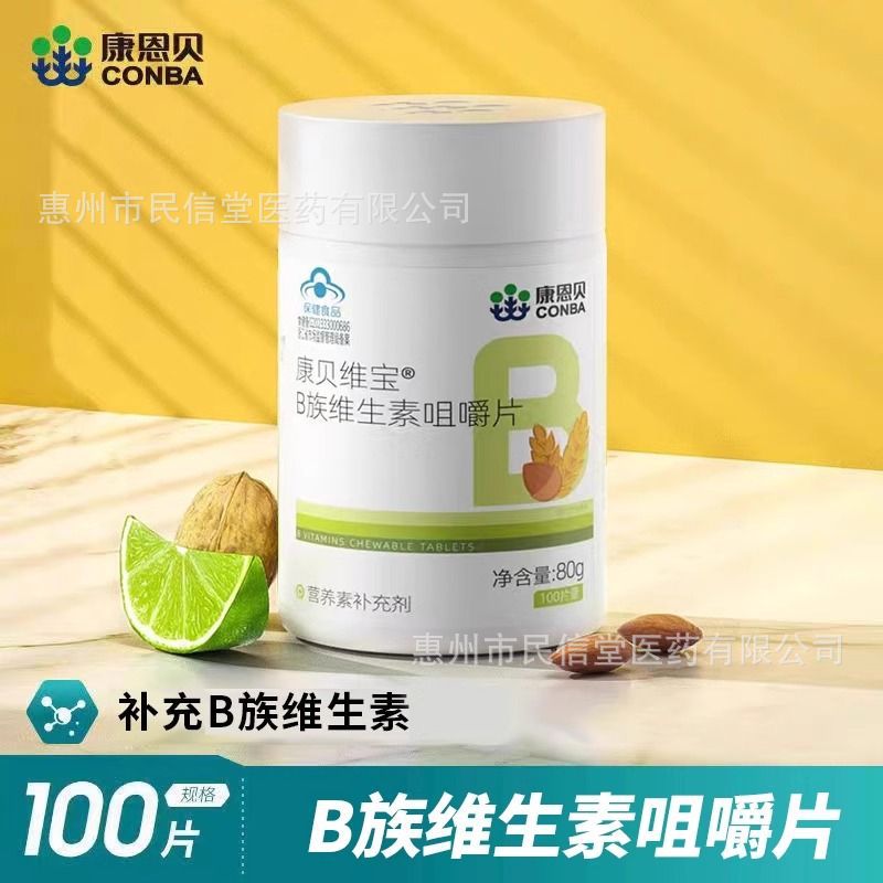 康恩贝维生素咀嚼片多种b族维生素片维他命康贝维宝35粒100粒混批