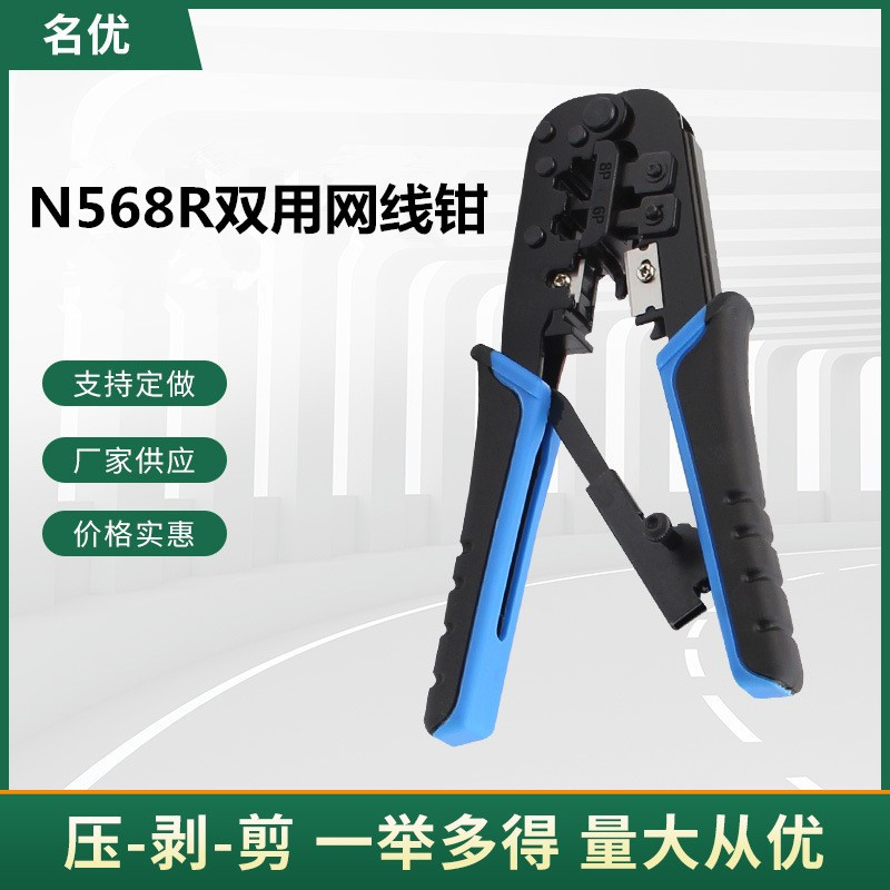 N568R网络电话水晶头压接钳子6P8P双用网线钳
