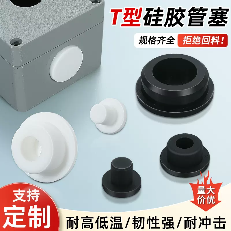 硅胶T型堵头耐高温自动化设备堵头橡胶堵头防尘孔塞洞管口小塞子