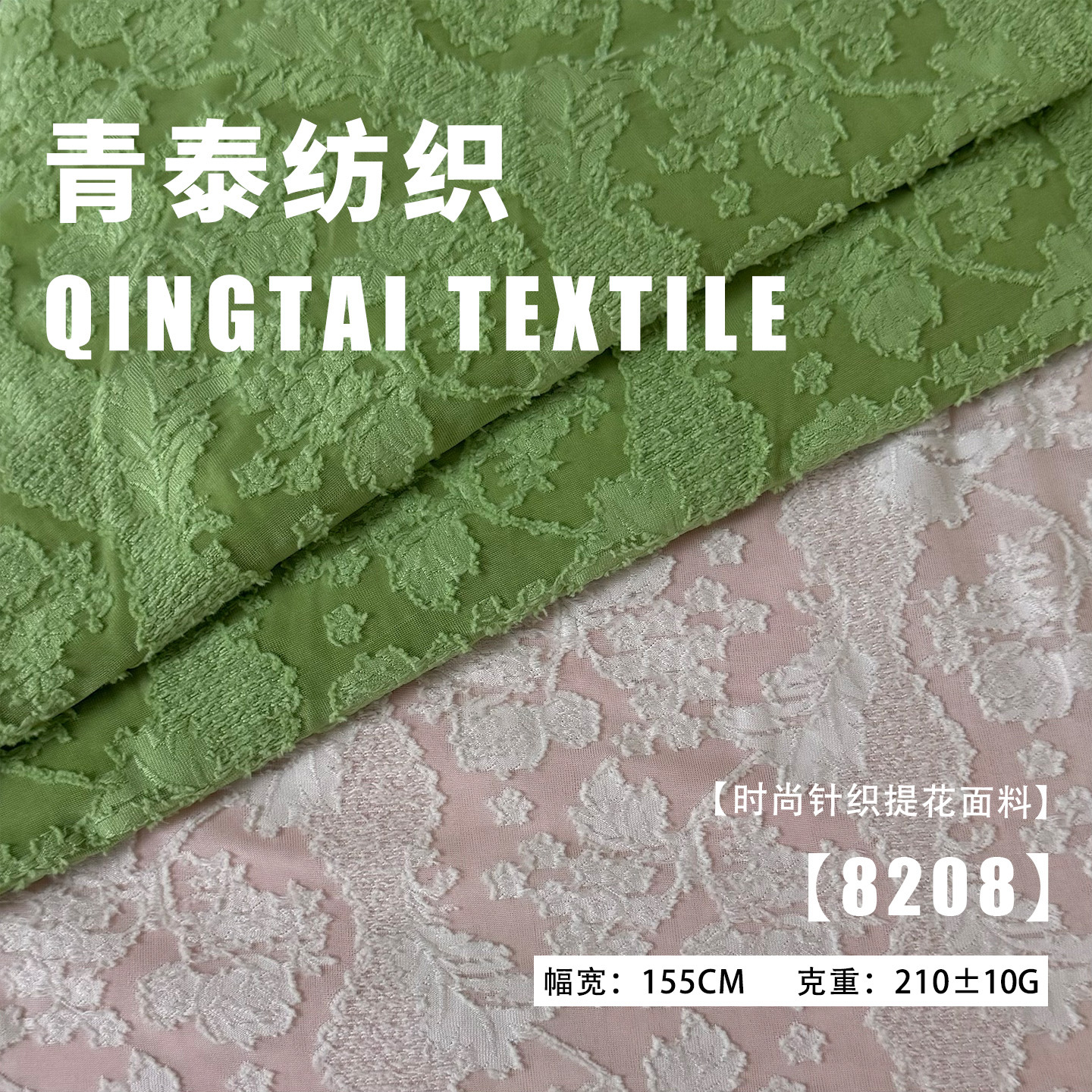 8208# 210g剪花布针织提花新款春夏针织时尚面料涤氨弹力