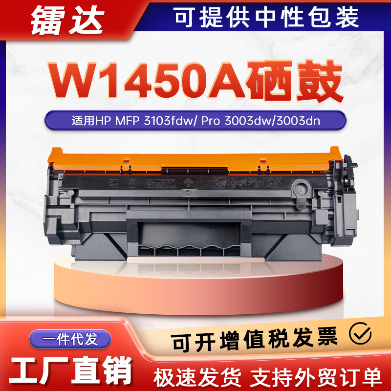 适用惠普W1450A硒鼓3103fdw墨盒3003dw粉盒Pro 3003dn硒鼓hp145a