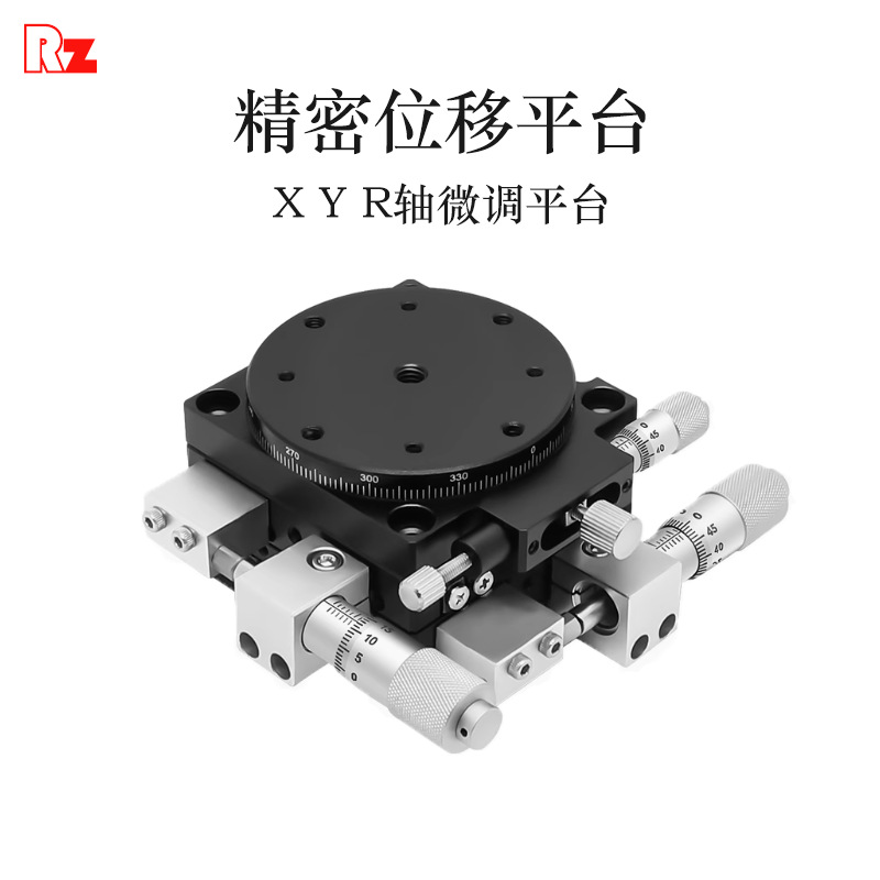 XYR轴位移旋转滑台三轴精密移动微调手动光学旋转工作台平LS40/60