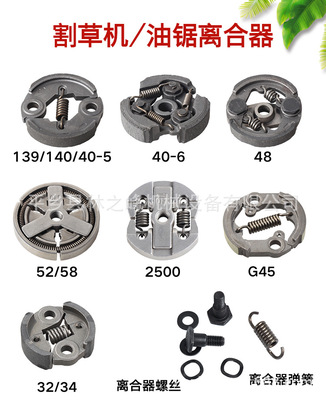 割草機油鋸配件139/14040-5 40-6 48 52/58 2500 G45 32/34離合器