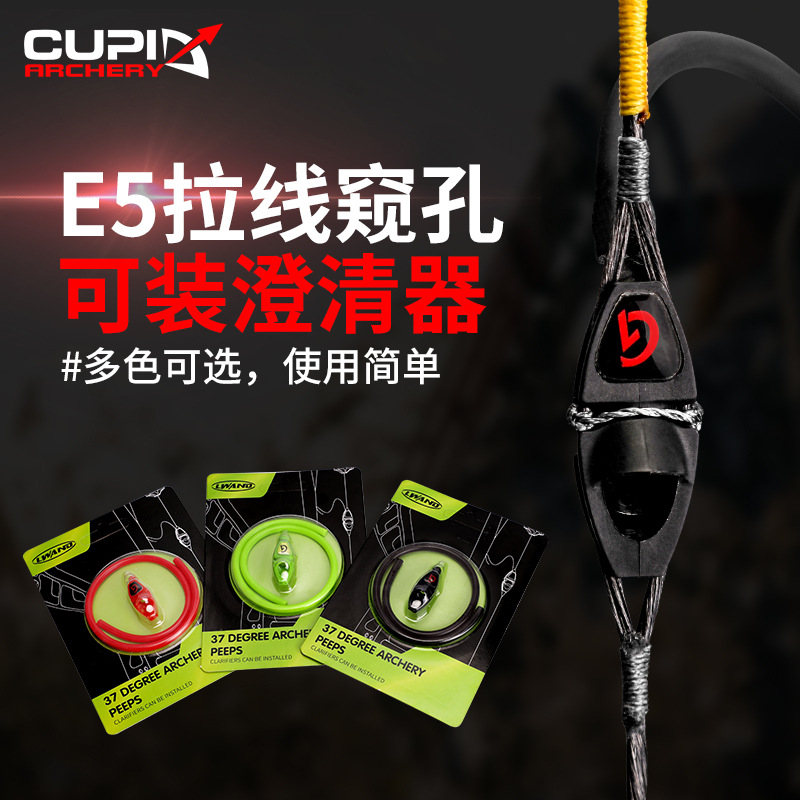 弓箭器用品 E5拉線窺孔廠家直供批發零售窺孔多色可選可加澄清器