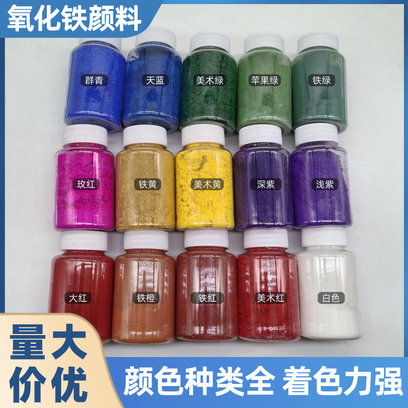 氧化铁颜料瓶装铁红地坪漆彩砖建筑混凝土陶瓷色粉美术绘画颜料