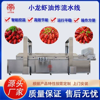 小龙虾油炸流水线皮皮虾油炸设备网红小龙虾预制菜自动控温油炸机