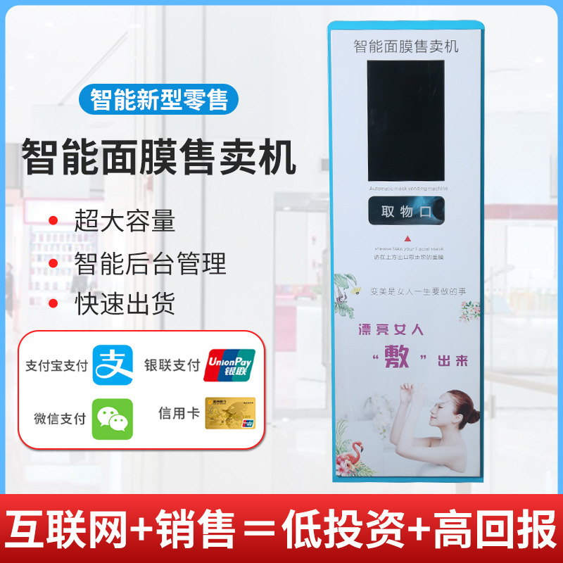 中小型女生面膜自动售货机化妆品无人自助贩卖机小样售卖机厂现货