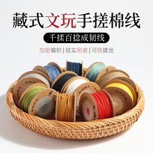 藏式手搓棉线纯色麻色文玩绳子串珠线星月菩提百香佛珠棉绳流苏线