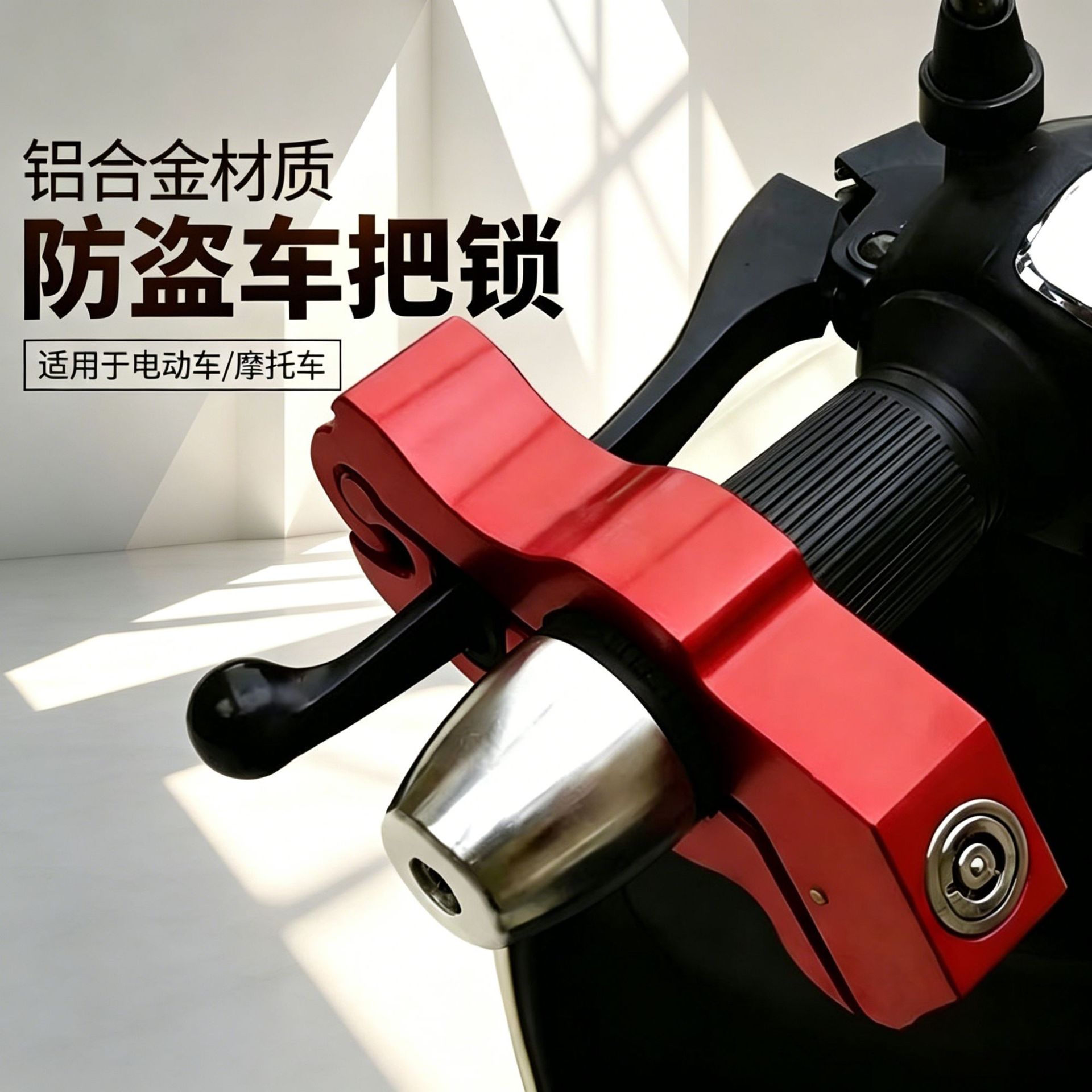 通用防盗车把锁油门锁电动车锁牛角锁摩托车电瓶车便携合金把手锁