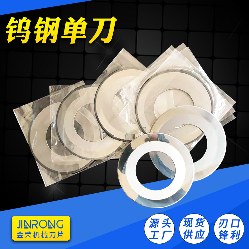 钨钢单刀瓦楞纸合金刀片纸箱切纸分纸机切割机裁剪金属耐用