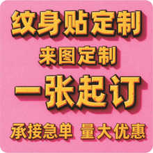 纹身贴定制LOGO文字图片运动会马拉松演唱会纹身贴脸贴来图定做