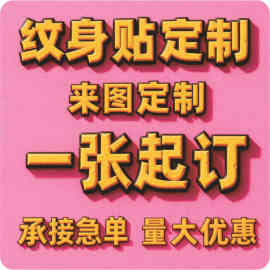 纹身贴定制LOGO文字图片运动会马拉松演唱会纹身贴脸贴来图定做
