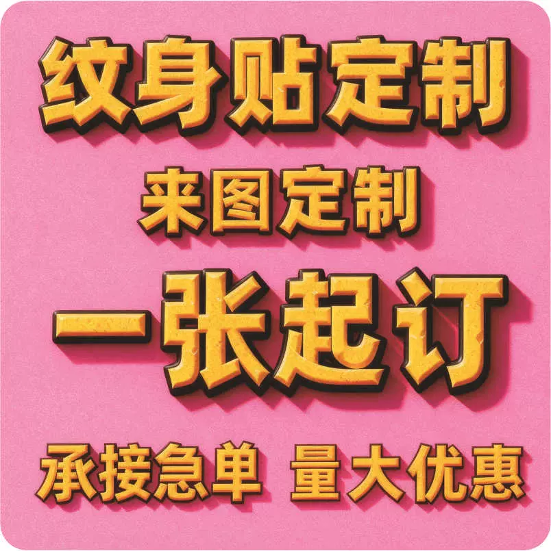 纹身贴定制LOGO文字图片运动会马拉松演唱会纹身贴脸贴来图定做