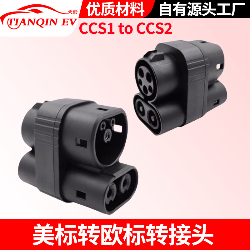 新能源电动汽车充电转接头 500A美标快充转欧标 CCS1转CCS2