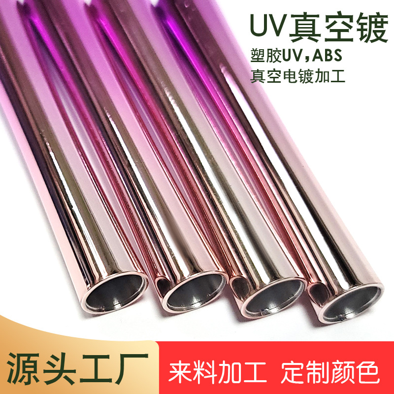 化妆刷柄uv真空渐变镜面效果镀膜加工 化妆用品塑料件电镀厂家