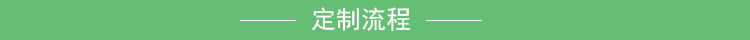 定制流程