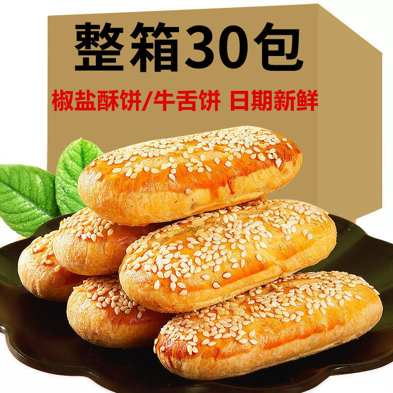 香葱椒盐味牛舌饼酥性饼干千层酥传统手工糕点休闲小零食代餐整ld
