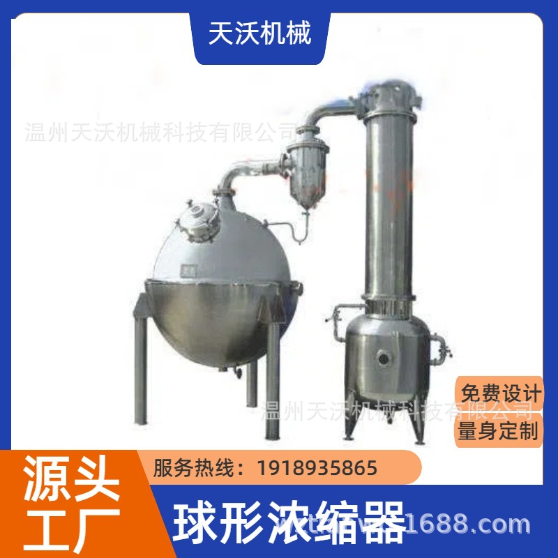 果汁高效节能真空减压浓缩器、废水球形蒸发器、收膏器