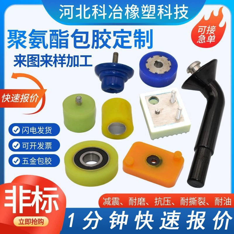 Индивидуальные детали с полиуретановым покрытием, детали с подшипниковым покрытием, высокоэластичный полиуретановый клей, амортизирующие уплотнительные прокладки с аппаратным покрытием.